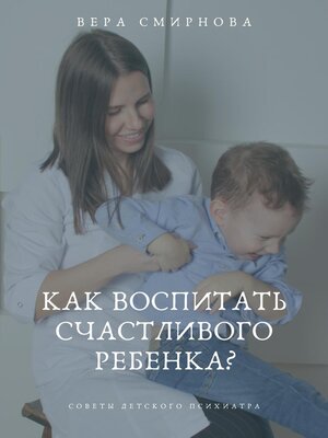 cover image of Как воспитать счастливого ребенка?